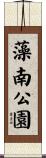 藻南公園 Scroll