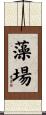 藻場 Scroll