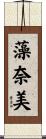 藻奈美 Scroll