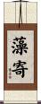 藻寄 Scroll