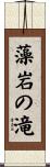 藻岩の滝 Scroll
