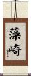 藻崎 Scroll