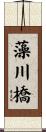藻川橋 Scroll