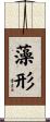 藻形 Scroll
