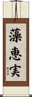 藻恵実 Scroll