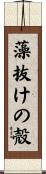 藻抜けの殻 Scroll