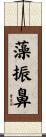 藻振鼻 Scroll