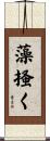 藻掻く Scroll