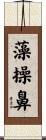 藻操鼻 Scroll