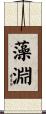 藻淵 Scroll