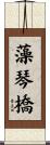 藻琴橋 Scroll