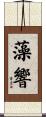 藻響 Scroll