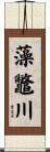 藻鼈川 Scroll