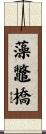 藻鼈橋 Scroll