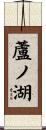 蘆ノ湖 Scroll