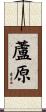 蘆原 Scroll