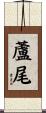 蘆尾 Scroll