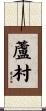 蘆村 Scroll