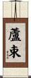 蘆束 Scroll