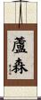 蘆森 Scroll