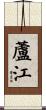 蘆江 Scroll