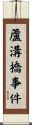 蘆溝橋事件 Scroll