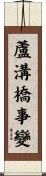 蘆溝橋事變 Scroll