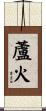 蘆火 Scroll