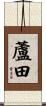 蘆田 Scroll