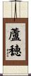 蘆穂 Scroll