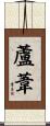 蘆葦 Scroll