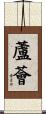 蘆薈 Scroll