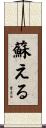 蘇える Scroll