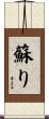 蘇り Scroll