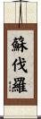 蘇伐羅 Scroll