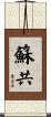 蘇共 Scroll