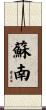 蘇南 Scroll