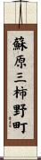 蘇原三柿野町 Scroll