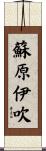 蘇原伊吹 Scroll