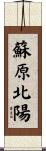 蘇原北陽 Scroll