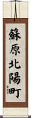 蘇原北陽町 Scroll