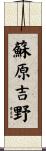 蘇原吉野 Scroll