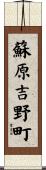 蘇原吉野町 Scroll