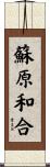蘇原和合 Scroll