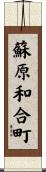 蘇原和合町 Scroll