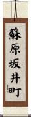 蘇原坂井町 Scroll