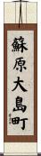 蘇原大島町 Scroll
