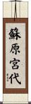 蘇原宮代 Scroll