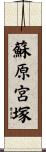 蘇原宮塚 Scroll