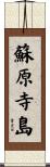 蘇原寺島 Scroll